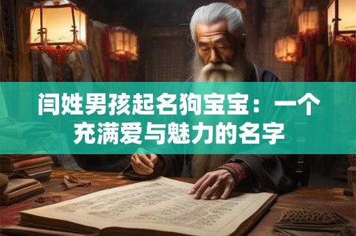 闫姓男孩起名狗宝宝：一个充满爱与魅力的名字
