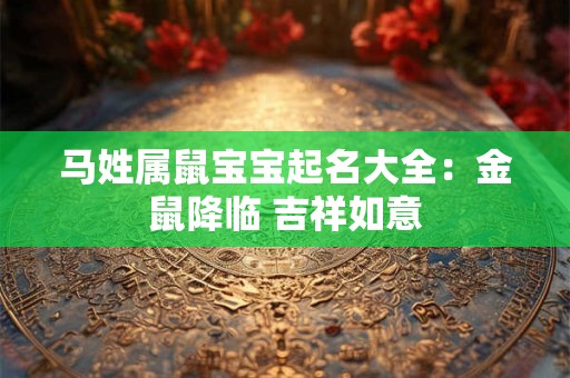 马姓属鼠宝宝起名大全：金鼠降临 吉祥如意