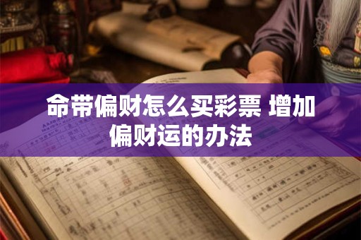 命带偏财怎么买彩票 增加偏财运的办法