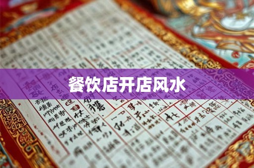 餐饮店开店风水