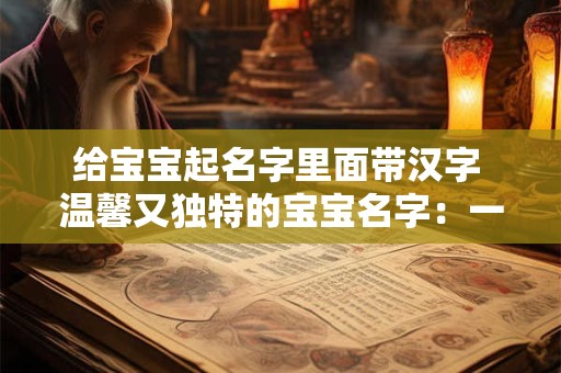 给宝宝起名字里面带汉字 温馨又独特的宝宝名字：一涵