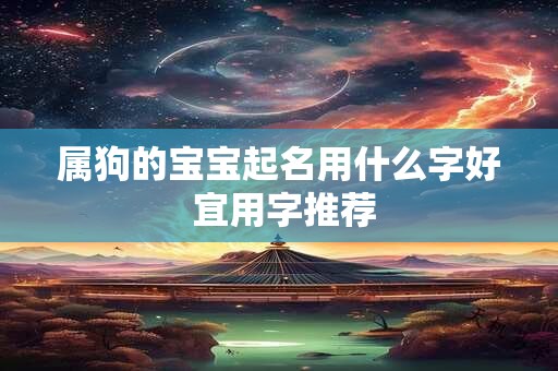属狗的宝宝起名用什么字好 宜用字推荐
