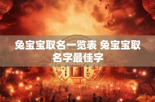 兔宝宝取名一览表 兔宝宝取名字最佳字