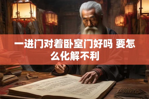 一进门对着卧室门好吗 要怎么化解不利