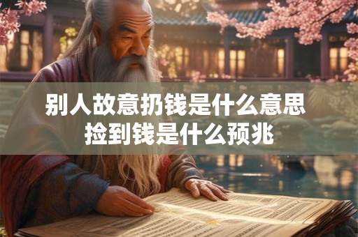 别人故意扔钱是什么意思 捡到钱是什么预兆