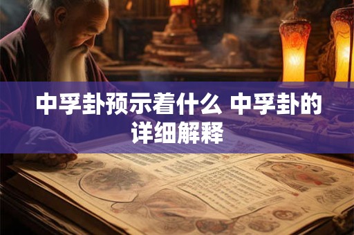 中孚卦预示着什么 中孚卦的详细解释
