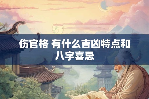 伤官格 有什么吉凶特点和八字喜忌