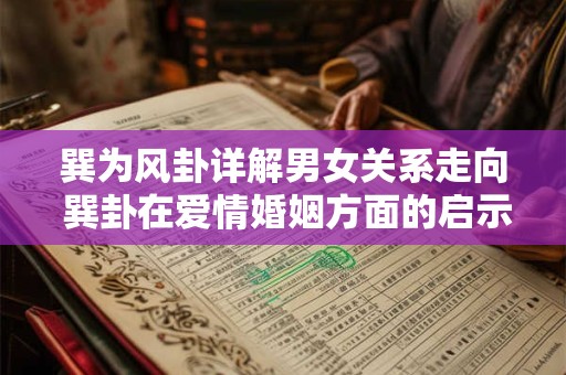 巽为风卦详解男女关系走向 巽卦在爱情婚姻方面的启示