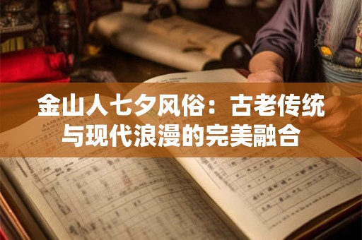 金山人七夕风俗：古老传统与现代浪漫的完美融合