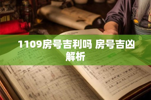 1109房号吉利吗 房号吉凶解析