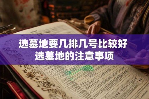 选墓地要几排几号比较好 选墓地的注意事项