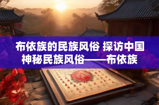 布依族的民族风俗 探访中国神秘民族风俗——布依族