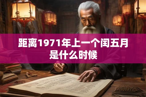 距离1971年上一个闰五月是什么时候