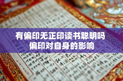 有偏印无正印读书聪明吗 偏印对自身的影响