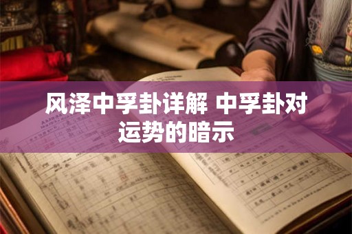 风泽中孚卦详解 中孚卦对运势的暗示