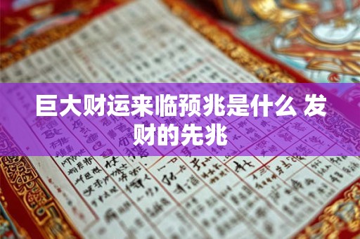 巨大财运来临预兆是什么 发财的先兆