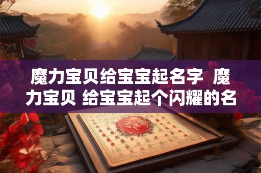 魔力宝贝给宝宝起名字  魔力宝贝 给宝宝起个闪耀的名字！
