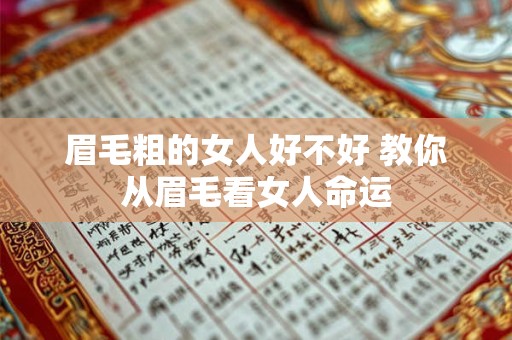 眉毛粗的女人好不好 教你从眉毛看女人命运