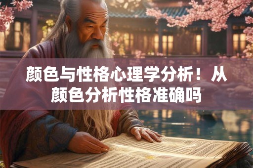 颜色与性格心理学分析！从颜色分析性格准确吗