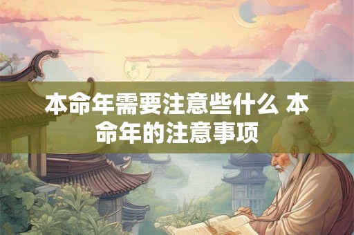 本命年需要注意些什么 本命年的注意事项