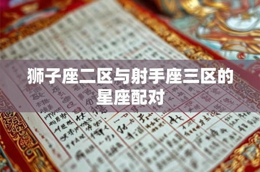 狮子座二区与射手座三区的星座配对