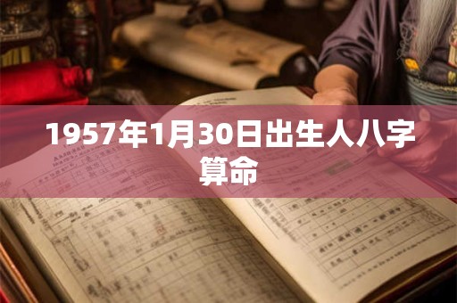 1957年1月30日出生人八字算命