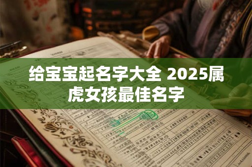 给宝宝起名字大全 2026属虎女孩最佳名字