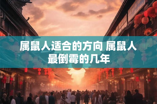 属鼠人适合的方向 属鼠人最倒霉的几年