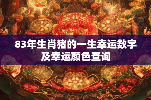 83年生肖猪的一生幸运数字及幸运颜色查询