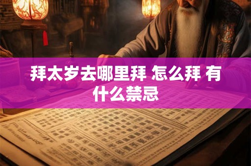 拜太岁去哪里拜 怎么拜 有什么禁忌
