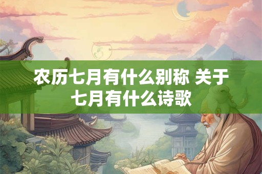 农历七月有什么别称 关于七月有什么诗歌