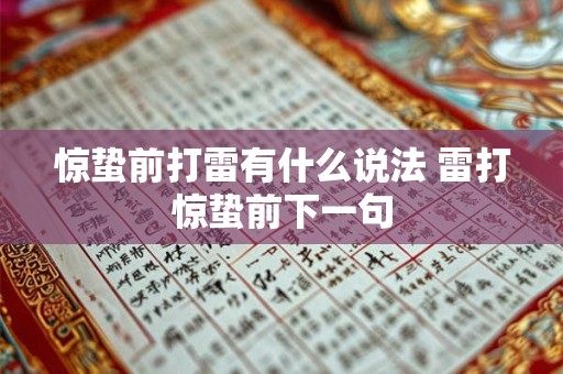 惊蛰前打雷有什么说法 雷打惊蛰前下一句