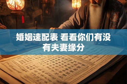 婚姻速配表 看看你们有没有夫妻缘分