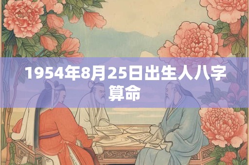 1954年8月25日出生人八字算命