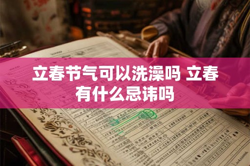 立春节气可以洗澡吗 立春有什么忌讳吗