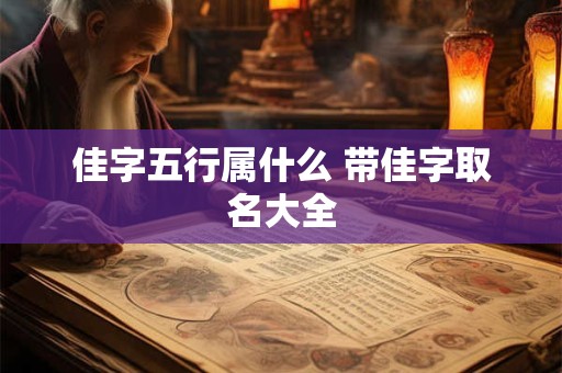 佳字五行属什么 带佳字取名大全