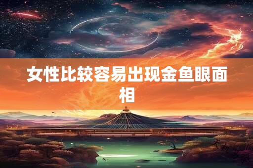 女性比较容易出现金鱼眼面相