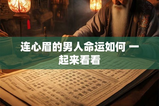 连心眉的男人命运如何 一起来看看