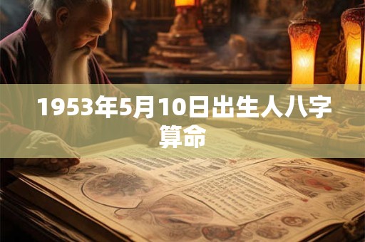 1953年5月10日出生人八字算命