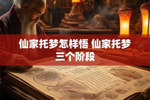 仙家托梦怎样悟 仙家托梦三个阶段