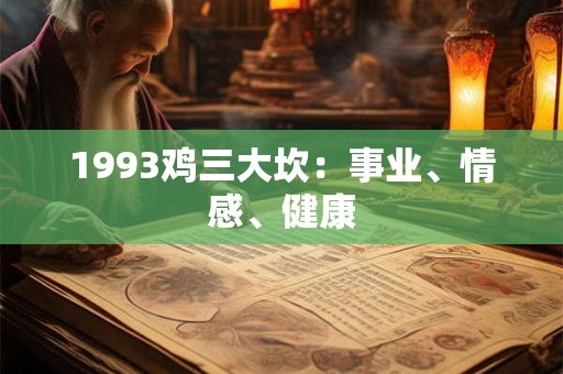 1993鸡三大坎：事业、情感、健康