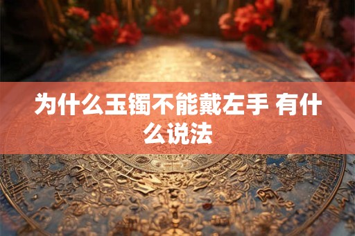 为什么玉镯不能戴左手 有什么说法