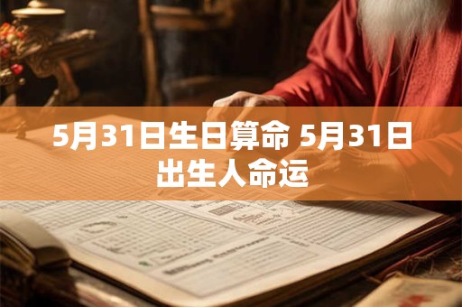 5月31日生日算命 5月31日出生人命运