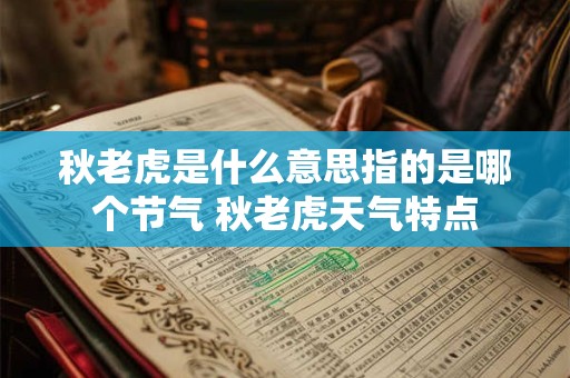 秋老虎是什么意思指的是哪个节气 秋老虎天气特点