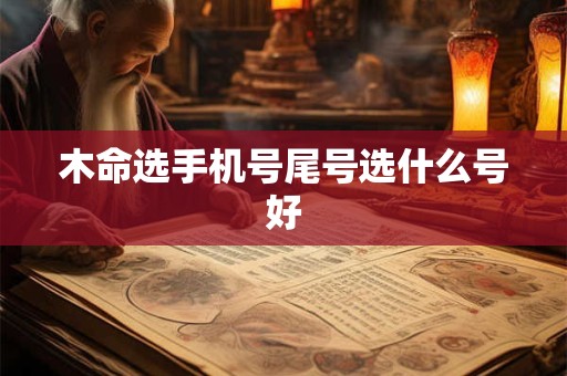 木命选手机号尾号选什么号好
