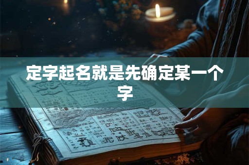 定字起名就是先确定某一个字