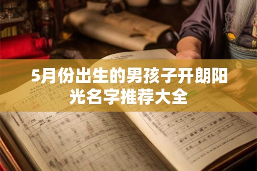 5月份出生的男孩子开朗阳光名字推荐大全