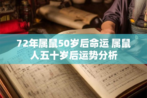 72年属鼠50岁后命运 属鼠人五十岁后运势分析