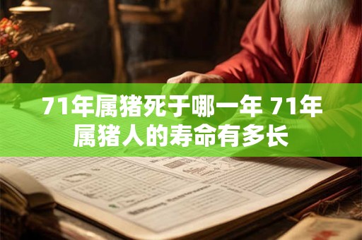 71年属猪死于哪一年 71年属猪人的寿命有多长
