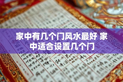 家中有几个门风水最好 家中适合设置几个门